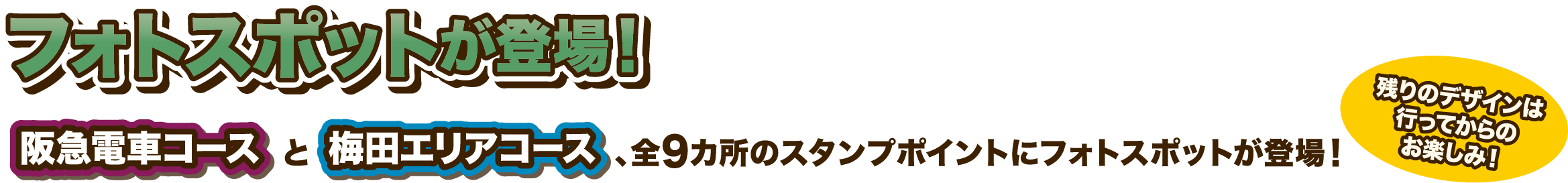 フォトスポットが登場!梅田エリアコースと阪急電車コース、全9カ所のスタンプポイントにフォトスポットが登場!