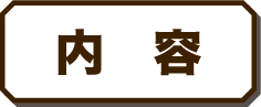 内 容